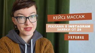 Кейс массаж | Таргетированная реклама в Инстаграм | Продвижение бьюти-мастеров в Украине