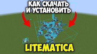 Как Скачать и Установить Litematica для Майнкрафта 1.21.1 | Litematica Майнкрафт