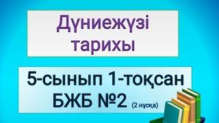 5 сынып дүниежүзі тарихы бжб2 (2 нұсқа) 1 тоқсан