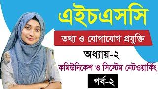 এইচএসসি আইসিটি I ২য় অধ্যায় I কমিউনিকেশন সিস্টেম ও নেটওয়ার্কিং I পর্ব-২