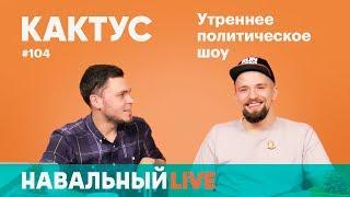 Кактус #104. Гость — комик Кирилл Сиэтлов. Про КВН, стендап, «Матильду», Путина и «Ночных волков»