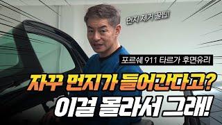 자동차 후면유리 썬팅, 물로만 청소해도 충분한 이유! - 포르쉐 911 타르가 후면유리