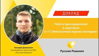 Доклад "Работа преподавателей и кураторов в "1С:Электронный журнал колледжа"