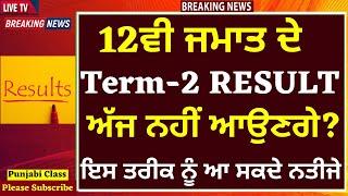 12ਵੀ ਜਮਾਤ ਦੇ RESULT ਅੱਜ ਨਹੀਂ ਆਉਣਗੇ? I 12TH PSEB RESULT I PSEB RESULT I PSEB NEWS I 12TH RESULT PSEB