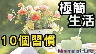 影響一輩子！10個讓生活變更好的習慣 | 斷捨離｜極簡生活｜極簡主義，讓我更快樂、更自由、更富有的關鍵價值｜minimalism