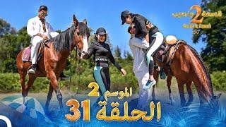 قسمة ونصيب الموسم 2 الحلقة 31 - Qesma w Naseeb