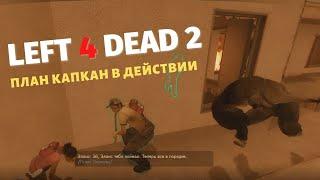 Эпичные и смешные моменты в режиме Сражение - Left 4 Dead 2