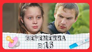 Беременна в 16: 3 сезон, выпуски 7-8