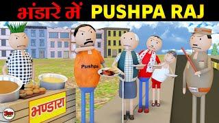 BHANDARE ME PUSHPA RAJ | POLICE PITAI | JOKE TOKE | PM TOONS | MJO TOONS | COMEDY VIDEO| COMEDY SWAG