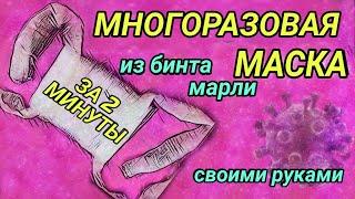 Многоразовая Маска за 2 Минуты Из Бинта Марли Своими Руками