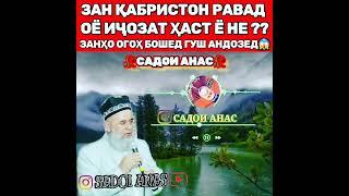 Зан #Кабристон равад, оë  чоиз хаст ë не? #Хочи_Мирзо!!!