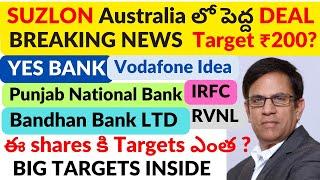 SUZLON ENERGY Australia DEAL NEWS | YES BANK | VODAFONE IDEA | PNB | IRFC | RVNL | BANDHAN BANK LTD