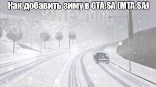 Как добавить зиму (зимний мод) в GTA:SA (MTA:SA)