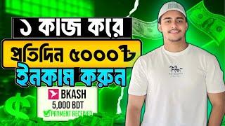 ১ দিনে ৫০০০ টাকা ইনকাম | how to earn money online| Online income 2025| Online earning