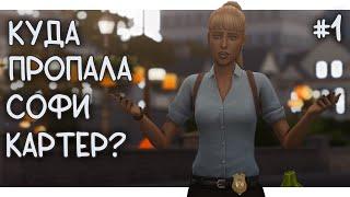 Куда же пропала Софи Картер? #1 || Сохранение - квест || The Sims 4 Stream