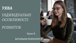 ЗАГАЛЬНА ПСИХОЛОГІЯ. Індивідуальні особливості уяви та її розвиток. Частина 6