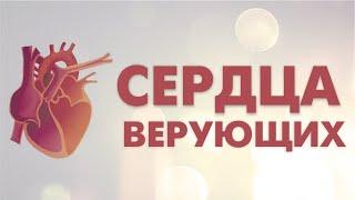 Сердца Верующих