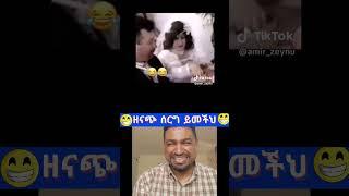 ዘናጭ ሰርግ #shorts#በስንቱ#ethiopiantiktokvideocompletion#tiktok#ethiopiantiktok#habeshatiktoktiktok2023#