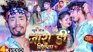 #VIDEO | जारो ही दिलवा | #Rahul_Jadeja | Maghi Sad Song | Jaro Hi Dilwa | Sonu Yadav, Muskan | 2023