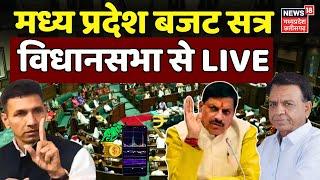 MP Budget 2024 Live Updates | CM Mohan Yadav | MP News | Madhya Pradesh Assembly LIVE | Jitu Patwari