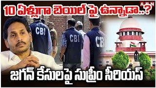 LIVE : 10 ఏళ్లుగా బెయిల్ పై ఉన్నాడా..? జగన్ కేసులపై సుప్రీం సీరియస్ | Supreme Serious On Jagan Case