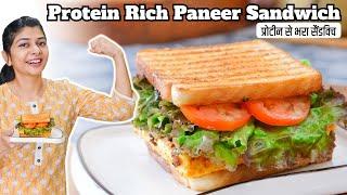 प्रोटीन से भरा देसी सैंडविच | Protein Rich Paneer Sandwich Recipe