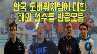 오버워치 한국팀에 대한 해외선수들의 반응 (Overwatch)