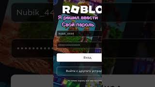 Меня взломала Алькина? #Roblox #Роблокс #роблоксеры #роблокс2023 #Взлом #алькина #Пароль