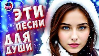 Супер Сборник 2023  Обалденные песни о любви  Video-music NEW 