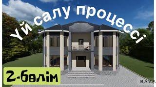 Үй салу процессі, Нөлден бастап салым! 2-белім