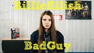 Billie Eilish - bad guy |пародия на русском|