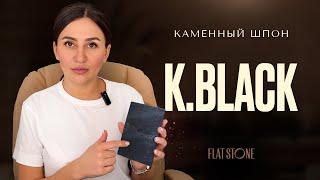 Каменный шпон | гибкий камень Flat Stone - Сланец k.black