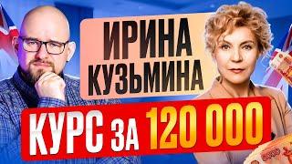 ИРИНА КУЗЬМИНА - С 0 ДО В1 ЗА 120.000 РУБЛЕЙ