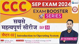 CCC SEP EXAM 2024 | EXAM BOOSTER SERIES | DAY-04 | INTRODUCTION TO OPERATING SYSTEM| IMP QUESTION