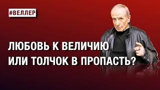 ЛЮБОВЬ К ВЕЛИЧИЮ - ИЛИ ТОЛЧОК В  ПРОПАСТЬ?  БОРЬБА ЗА ВЫБОР  #веллер 26 11 2024