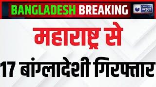 Bangladeshi Infiltration in Maharashtra: ATS की बड़ी कार्रवाई, 17 बांग्लादेशी गिरफ्तार | India News