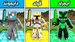 فلم ماين كرافت : وحش الدايموند و وحش الايمرلد و وحش الذهب Minecraft