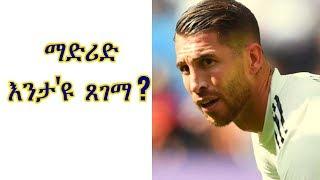 ማድሪድ እንታ'ዩ ጸገማ?// What is the problem with Madrid?08/01/2019