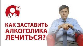 Что делать, если алкоголик не хочет лечиться от алкоголизма? | Вопрос доктору