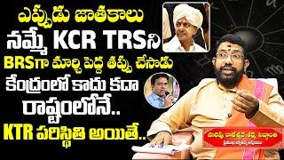 Astrologer Palepu Rajeshwara Sharma Shares About CM KCR Horoscope | KTR | BRS Party | NewsQube