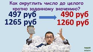 Как округлить число до целого кратно заданному значению?