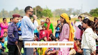 लागु औषध दुर्व्यसनी सम्बन्धी सडक नाटक ll (Street Drama) NNSWA & WORLD VISION  KANCHANPUR ll