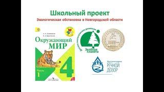 Экологическая обстановка в Новгородской области. Проект по окружающему миру 4 класс