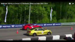 BMW M4 700+hp vs Ferrari F12 Berlinetta 740hp на Unlim 500+ 2016