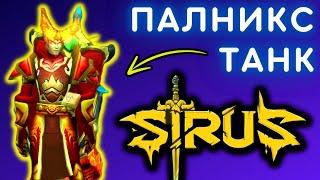 ЛУЧШИЙ PVE/PVP ПРОТО ПАЛАДИН  СТРИМ WoW SIRUS X1 SOULSEEKER  БЕСПЛАТНЫЙ СЕРВЕР - WORLD OF WARCRAFT