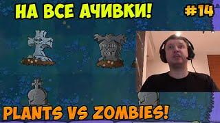 Папич играет в Plants vs Zombies! На все ачивки! 14