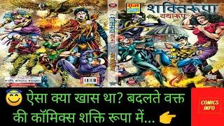 #Shaktiroopa Yatharoop | Raj comics by Manoj Gupta | first look, review and unboxing by #ComicsInfo