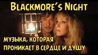 Blackmore’s Night - музыка, которая проникает в сердце и душу