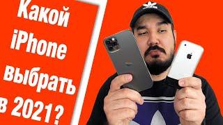 Какой iPhone выбрать в 2021? и какой iPhone моей мечты?