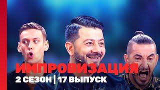 ИМПРОВИЗАЦИЯ: 2 сезон | 17 выпуск @TNT_shows